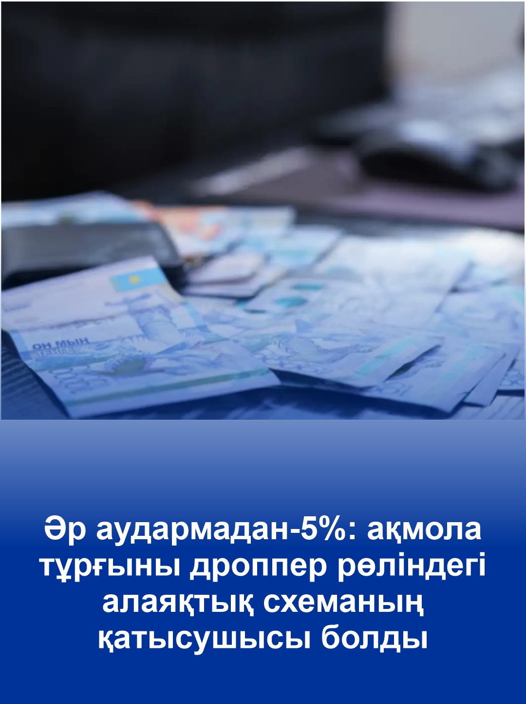 С каждого перевода — 5%: акмолинка стала участницей мошеннической схемы в роли дроппера