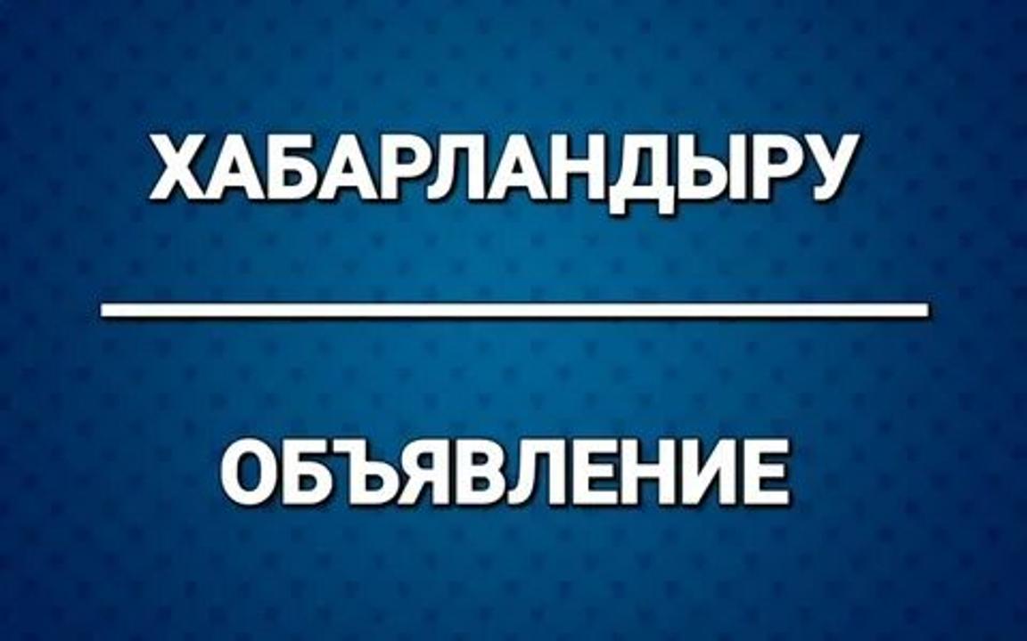 📢 ХАБАРЛАНДЫРУ!!!
