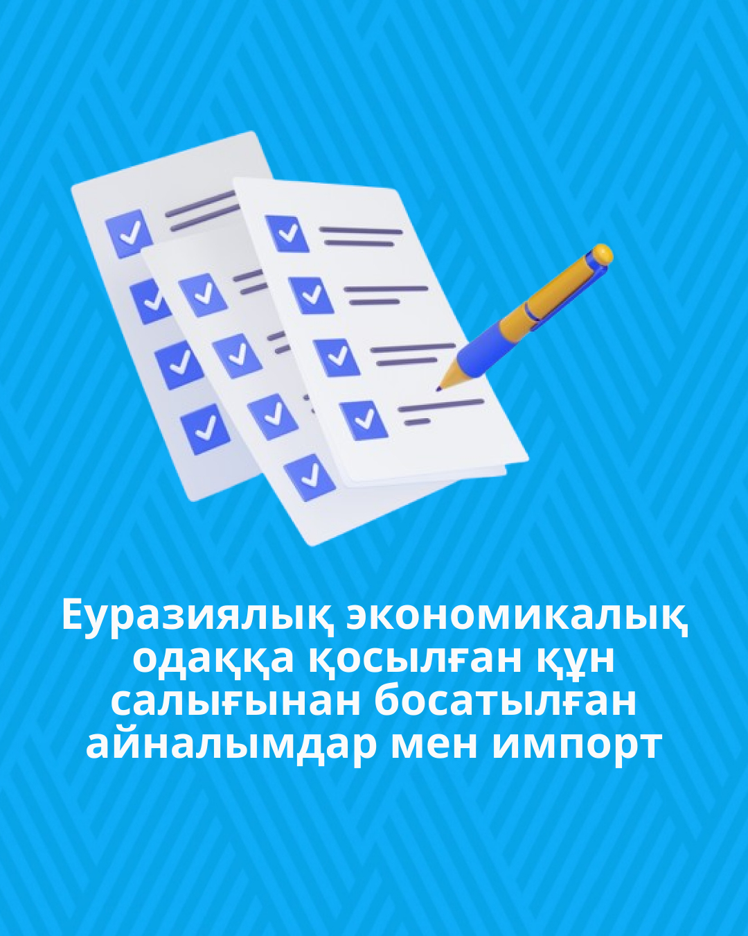 Еуразиялық экономикалық одаққа қосылған құн салығынан босатылған айналымдар мен импорт