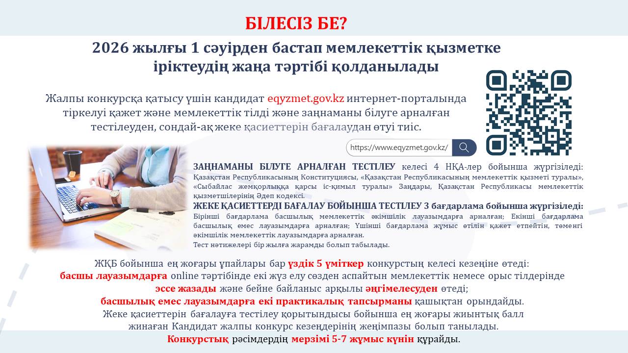 2026 жылғы 1 сәуірден бастап мемлекеттік қызметке іріктеудің жаңа тәртібі қолданылады