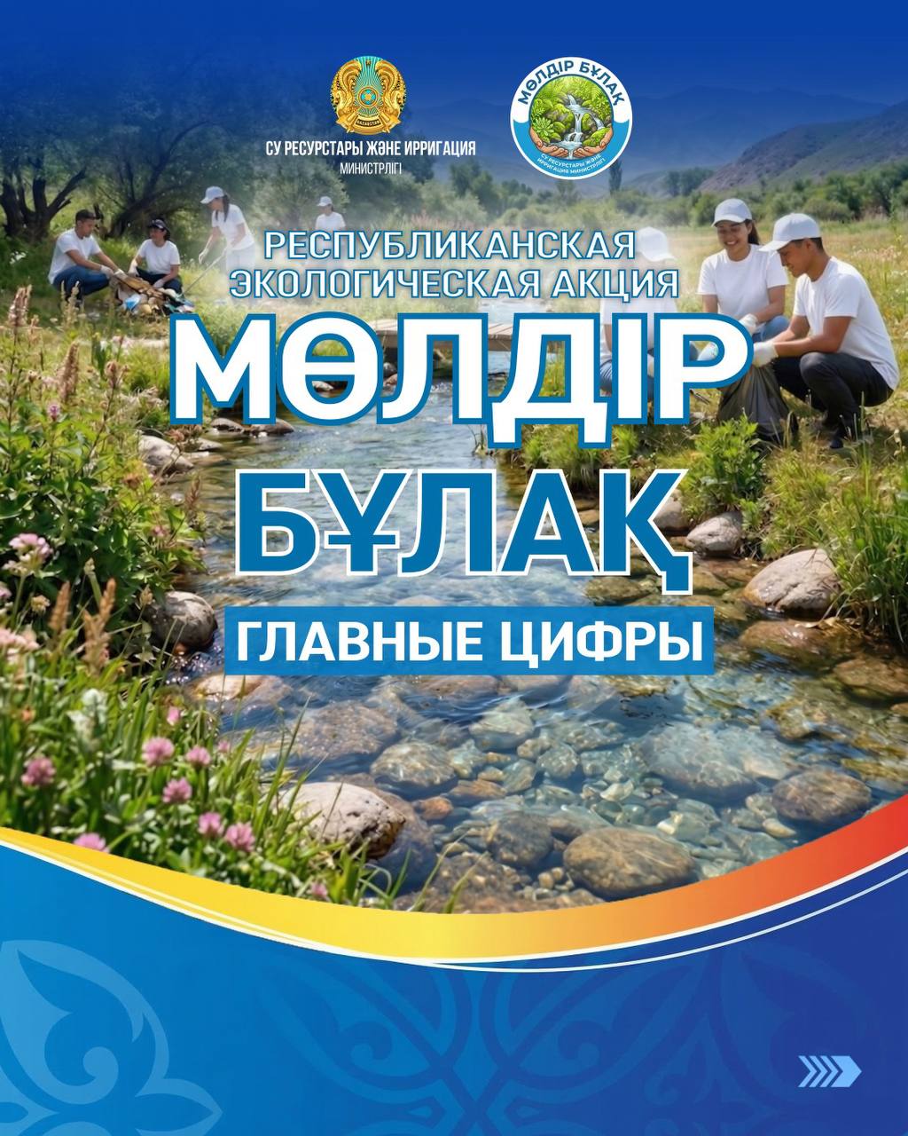 Республиканская экологическая акция «Мөлдір бұлақ»