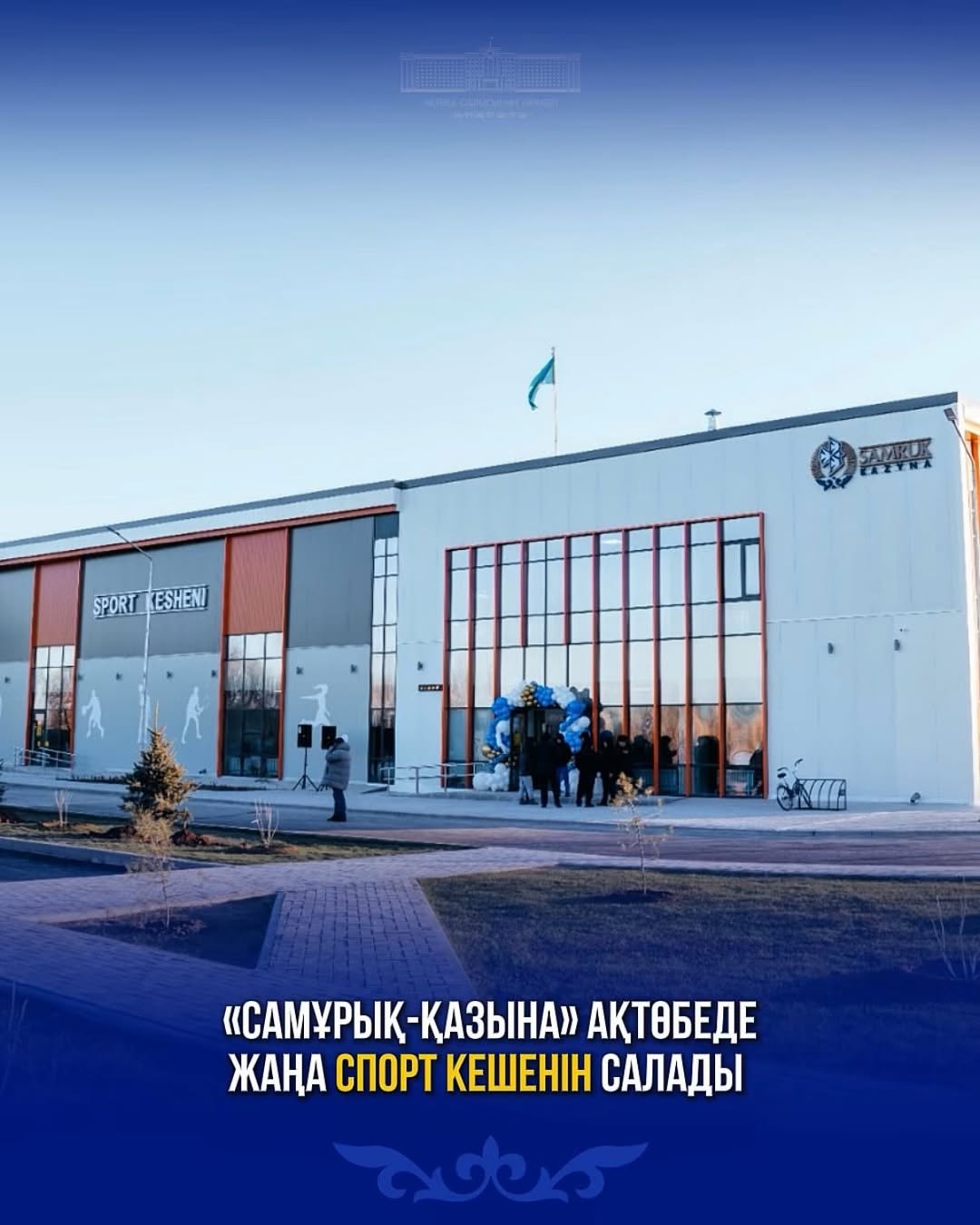«Самұрық-Қазына» Ақтөбеде жаңа спорт кешенін салады