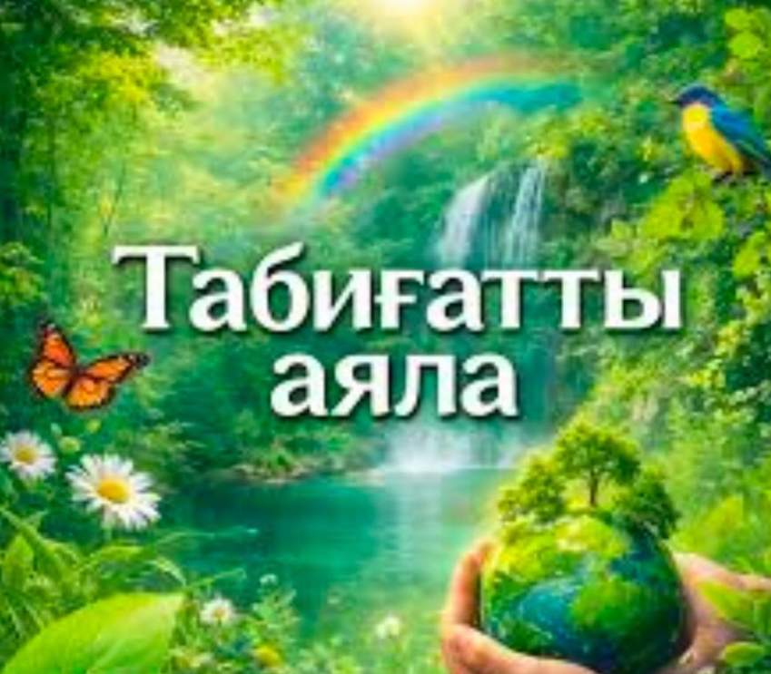 «Табиғатты аяла»