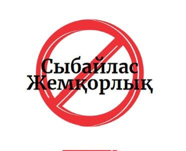 Жемқорлыққа жол жоқ!