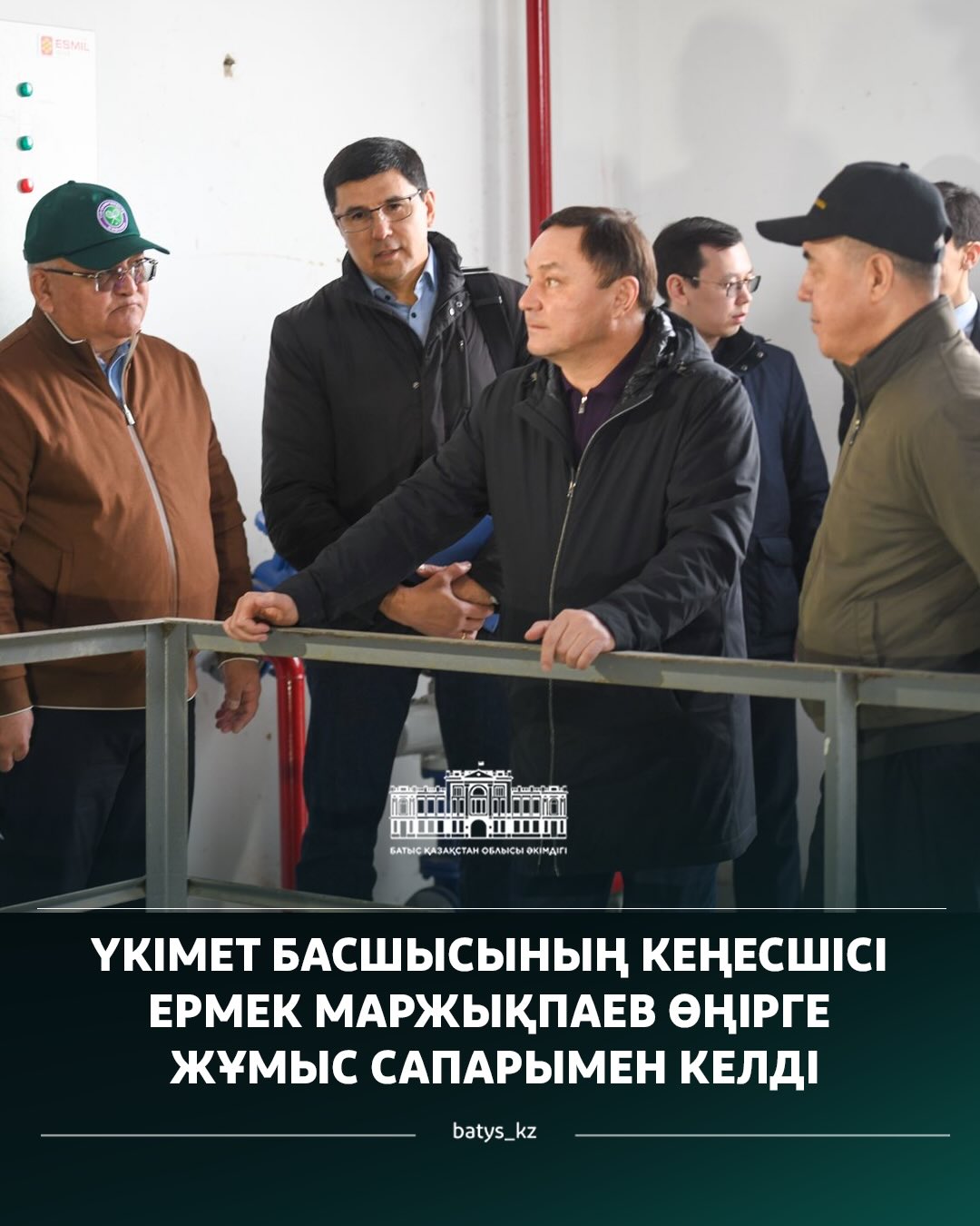 ҮКІМЕТ БАСШЫСЫНЫҢ КЕҢЕСШІСІ ЕРМЕК МАРЖЫҚПАЕВ ӨҢІРГЕ ЖҰМЫС САПАРЫМЕН КЕЛДІ
