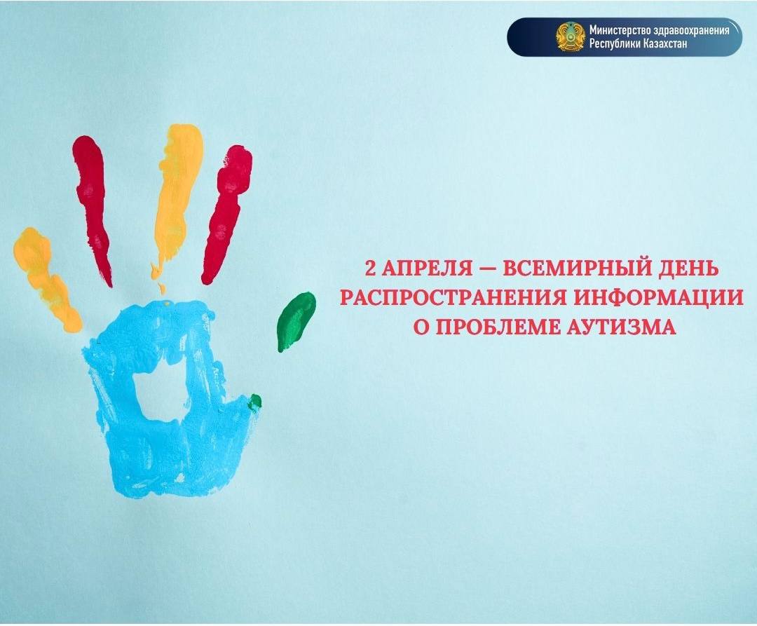 В КАЗАХСТАНЕ УСИЛИВАЮТ РАННЮЮ ДИАГНОСТИКУ РАССТРОЙСТВ АУТИСТИЧЕСКОГО СПЕКТРА