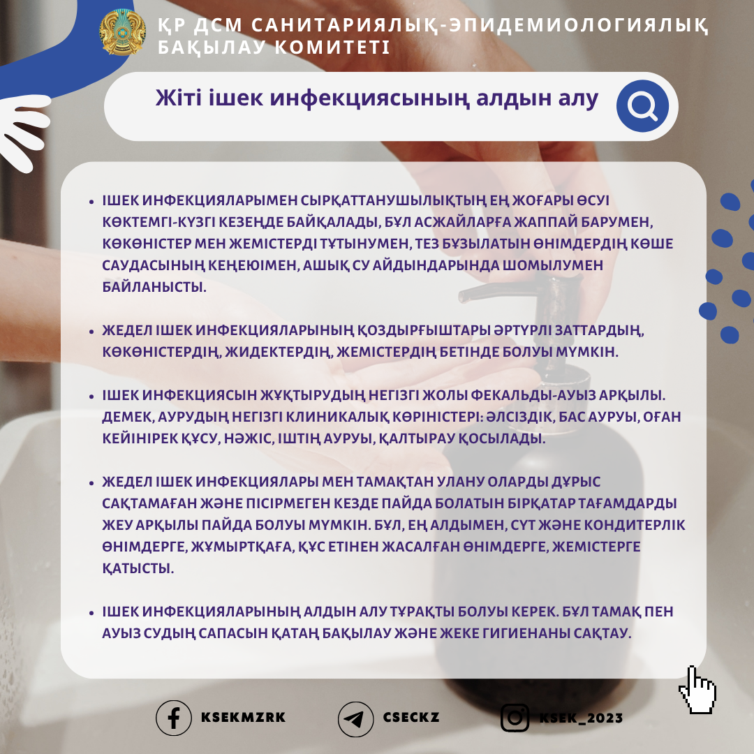 Жіті ішек инфекциясының алдын алу