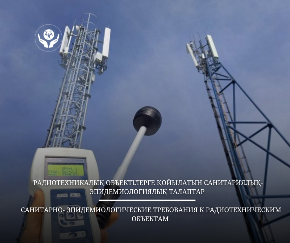 Санитарно- эпидемиологические требования к радиотехническим объектам