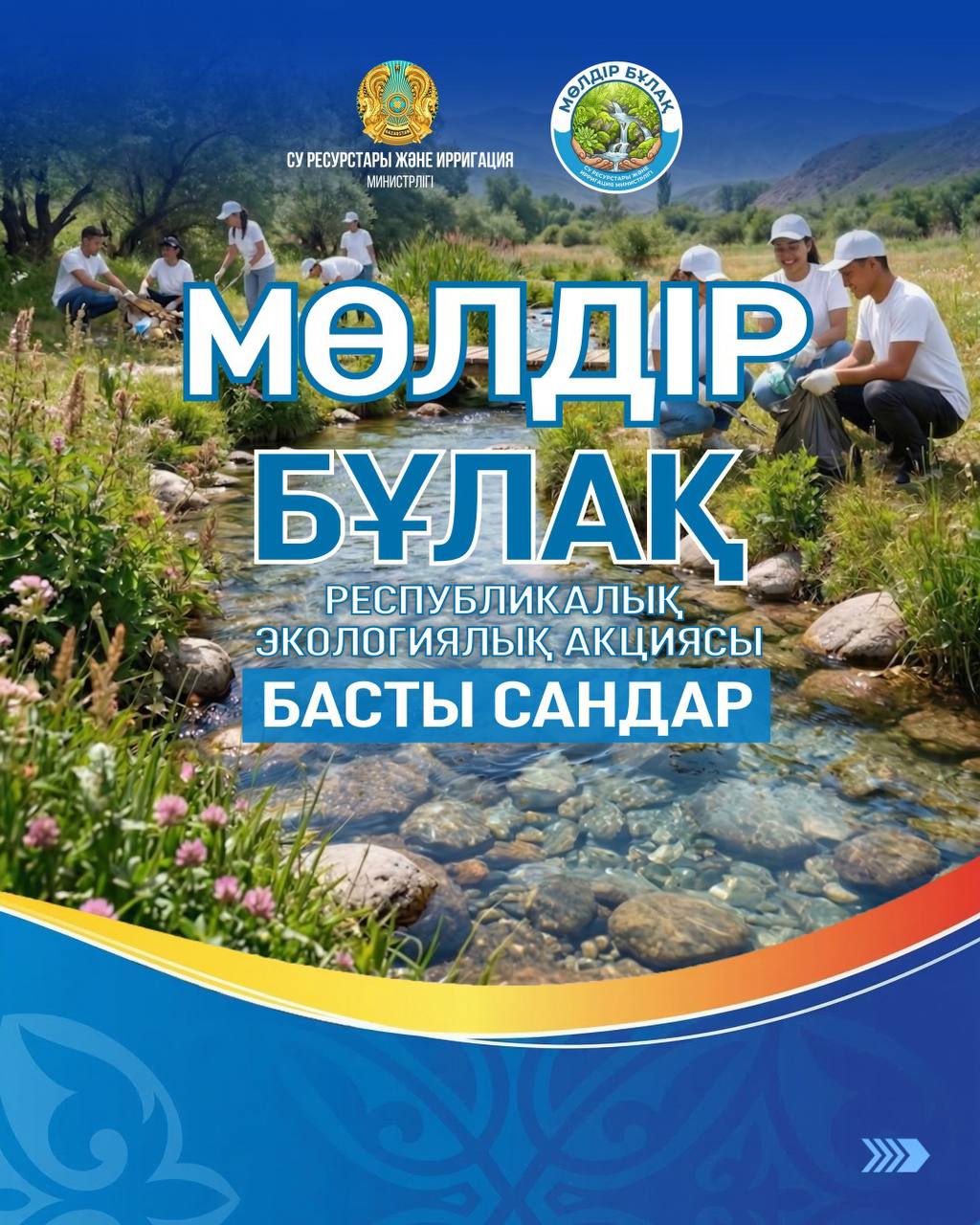 «Мөлдір бұлақ» республикалық экологиялық акциясы