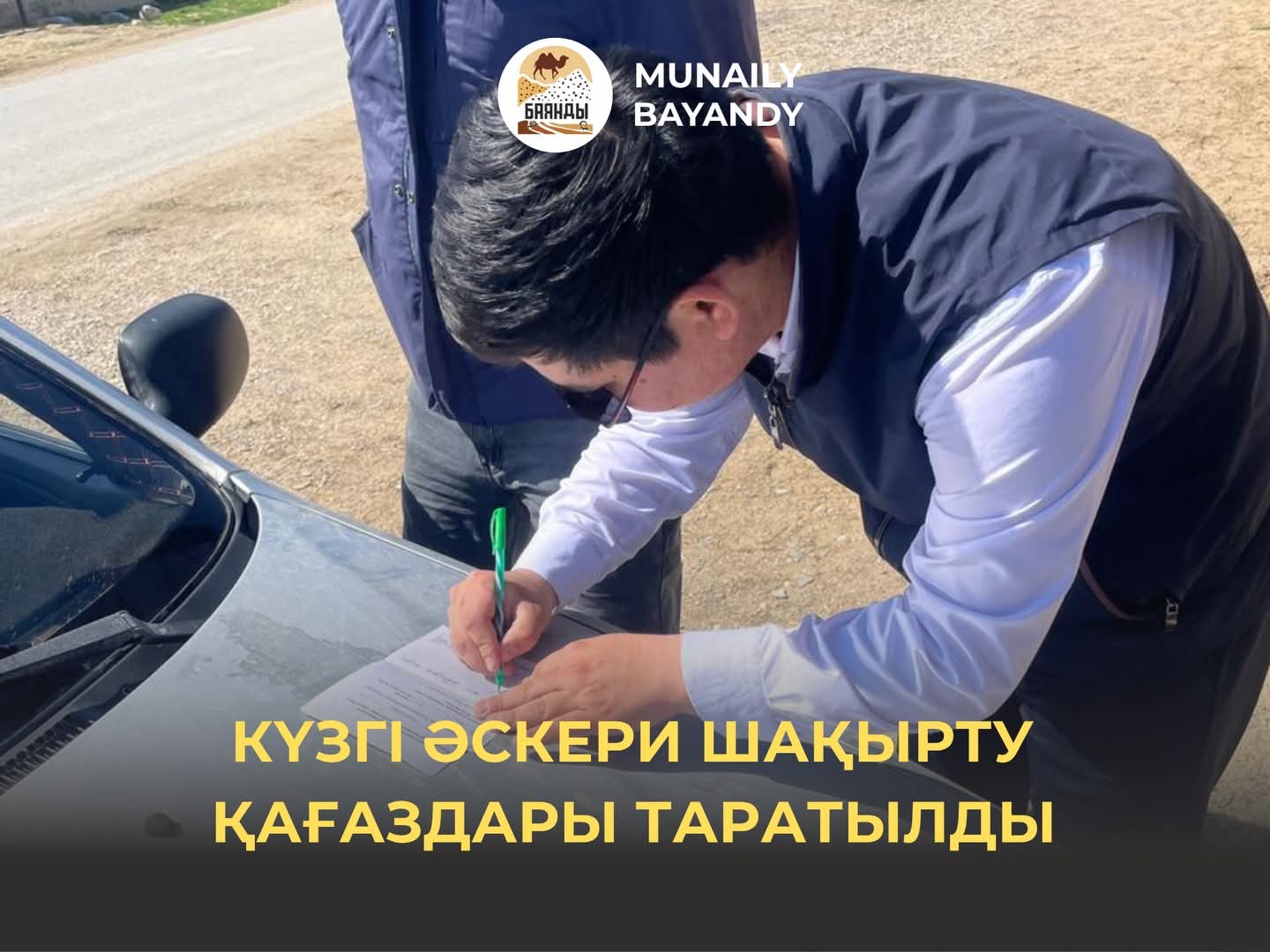 Ауыл аумағында 2026 жылғы күзгі мерзімді әскери қызметке шақыру науқаны шеңберінде азаматтарға шақырту қағаздарын тарату жұмыстары ұйымдастырылып, тиісті мекенжайлар бойынша жеткізілді.