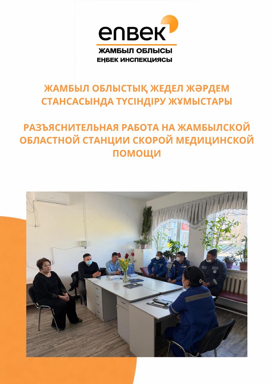 Жамбыл облыстық жедел жәрдем стансасында түсіндіру жұмыстары