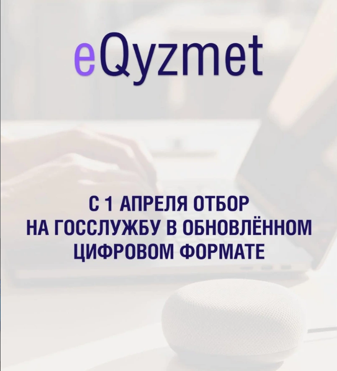 📢 С 1 апреля прием на государственную службу полностью переходит в цифровой формат.