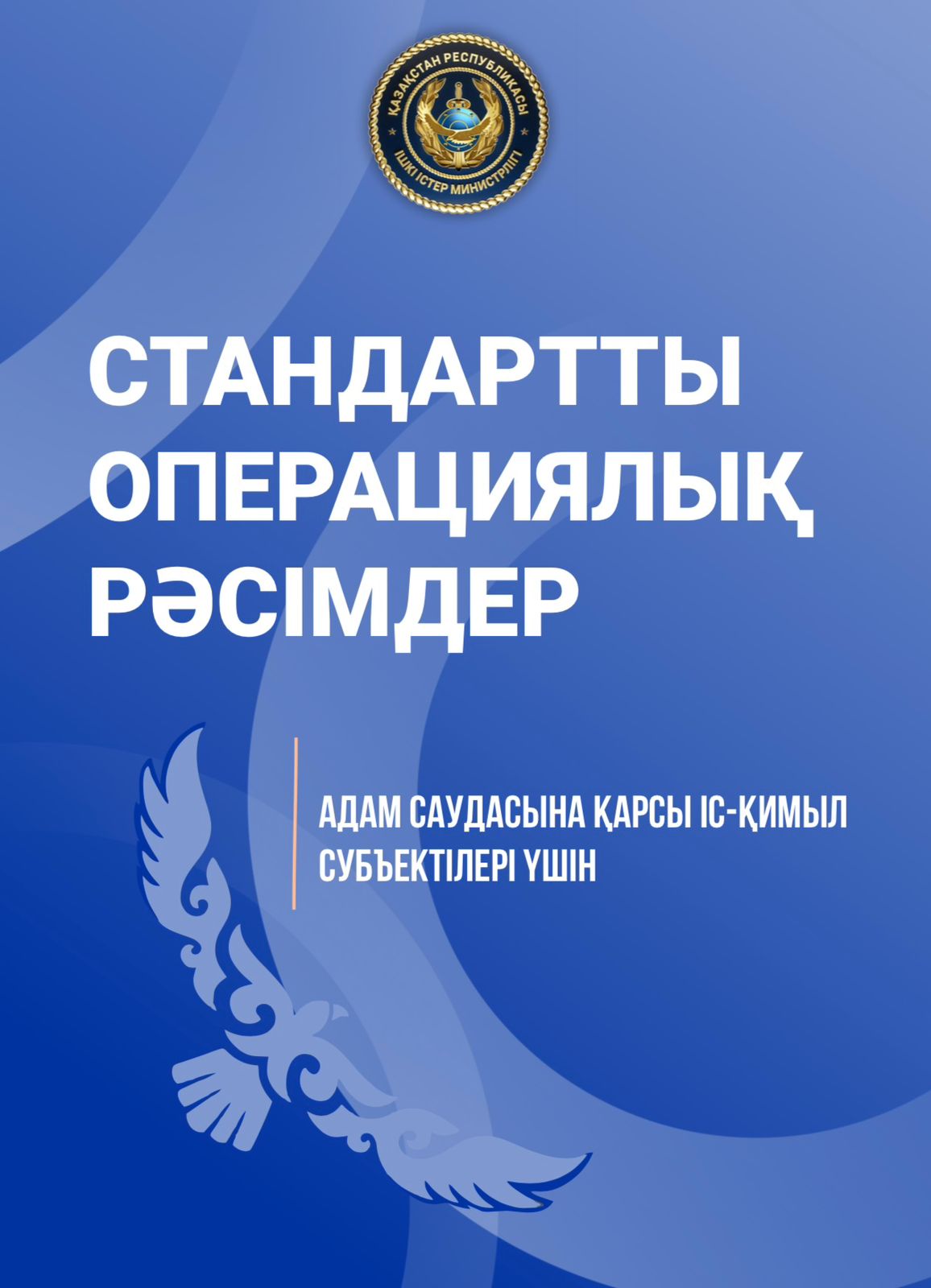 Адам саудасына қарсы іс-қимыл субъектілер үшін стандартты операциялық рәсімдер