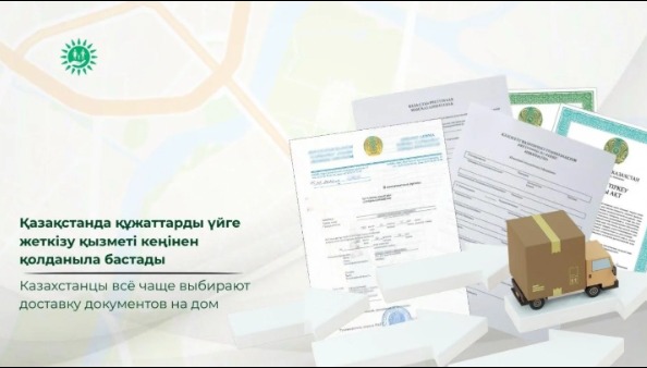 Қазақстанда құжаттарды үйге жеткізу қызметі кеңінен қолданыла бастады