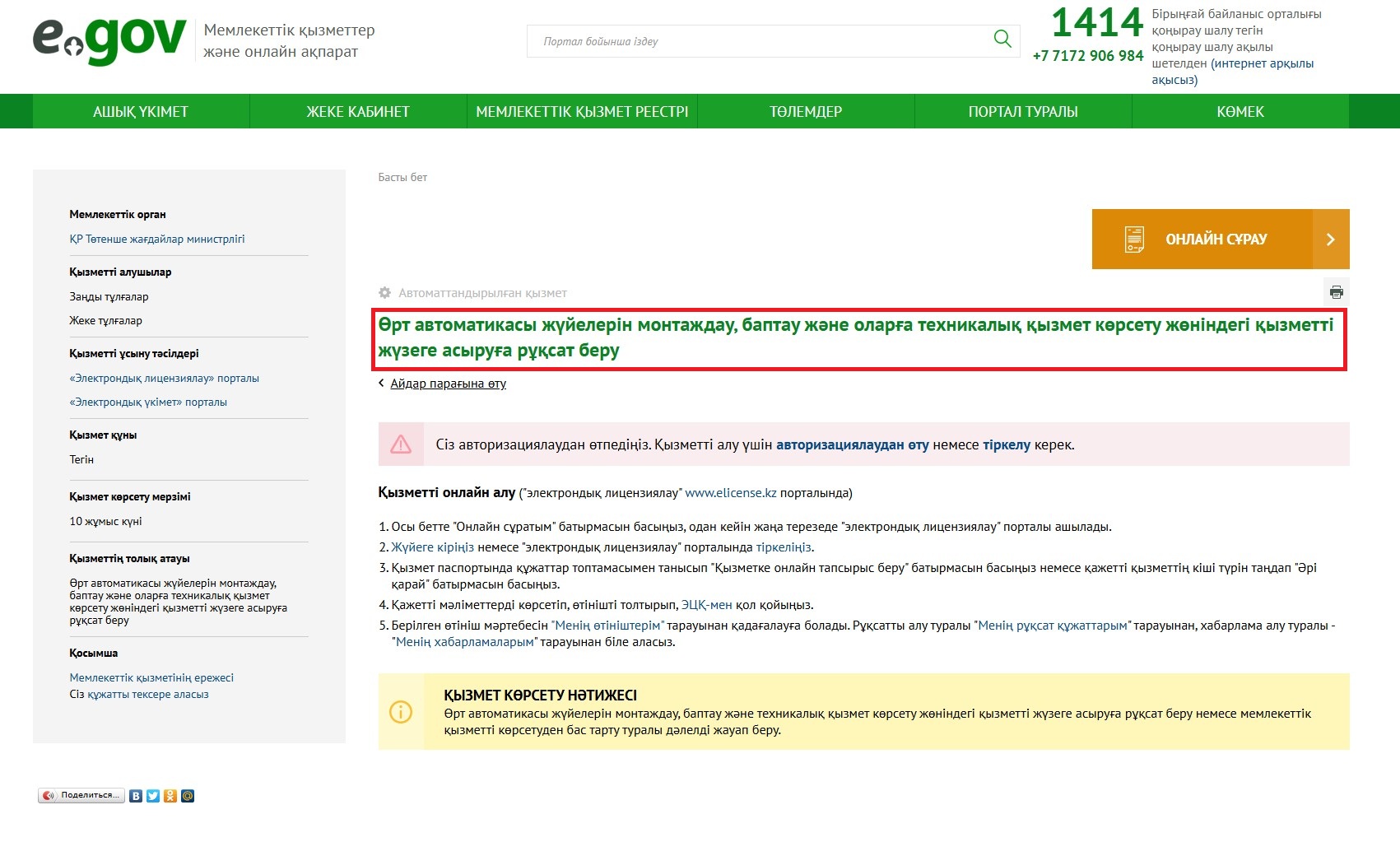 Өрт автоматикасы жүйелері бойынша қызметке рұқсат алуға мемлекеттік қызмет іске қосылды