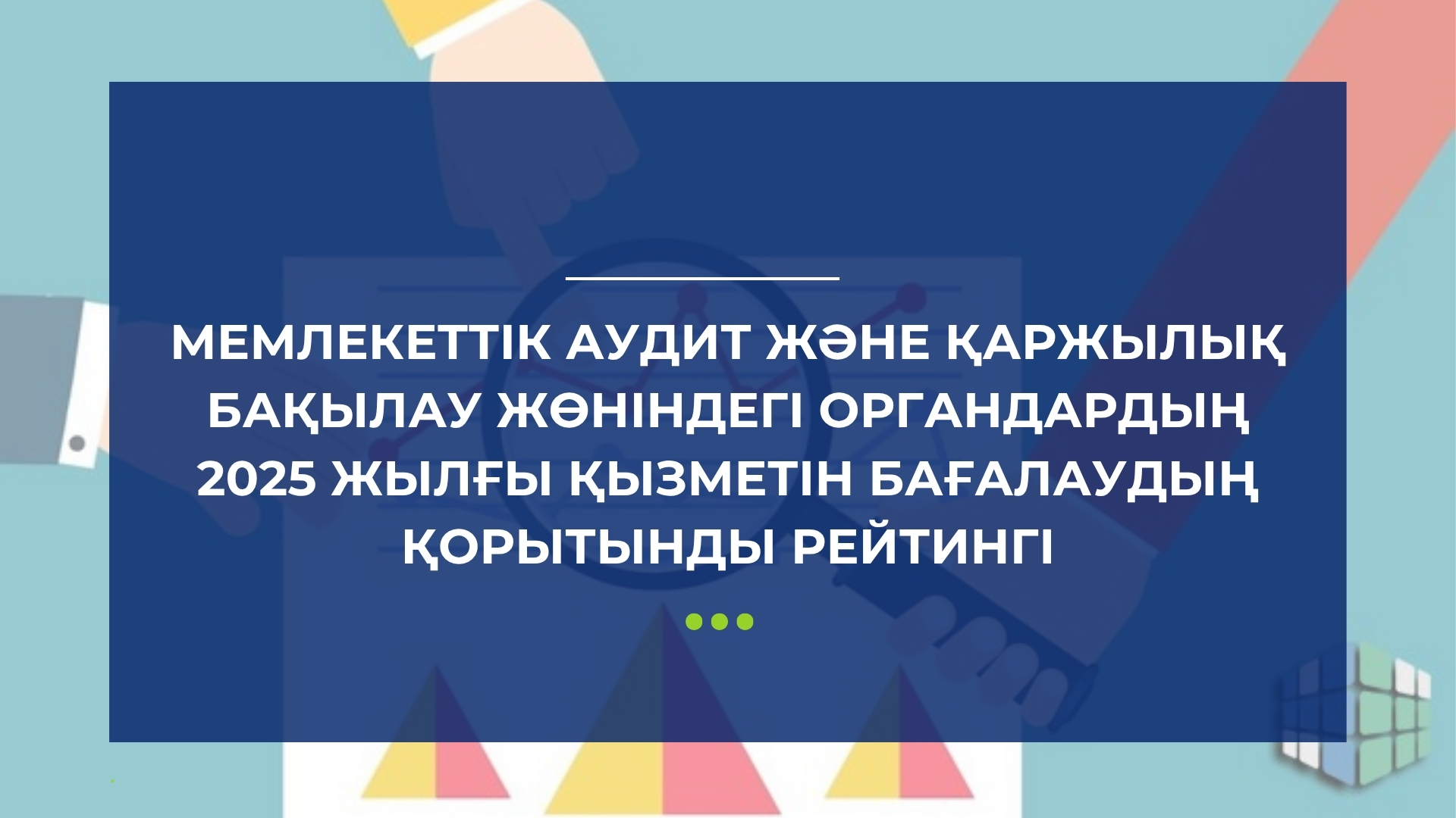 Мемлекеттік аудит және қаржылық бақылау жөніндегі органдардың 2025 жылғы қызметін бағалаудың қорытынды рейтингі