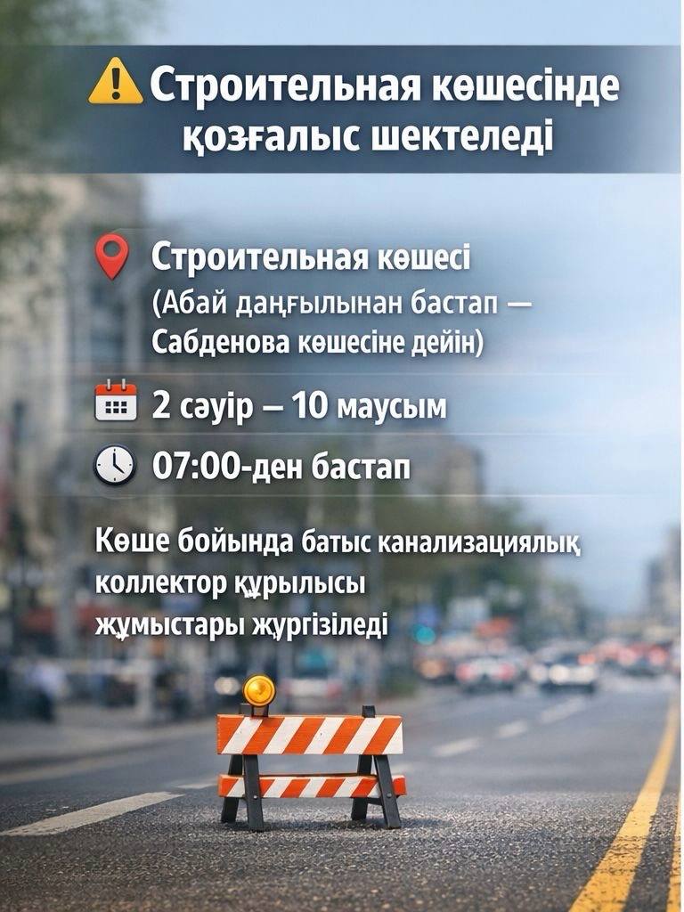 Құрылыс жұмыстарына байланысты Строительная көшесінде қозғалыс шектеледі