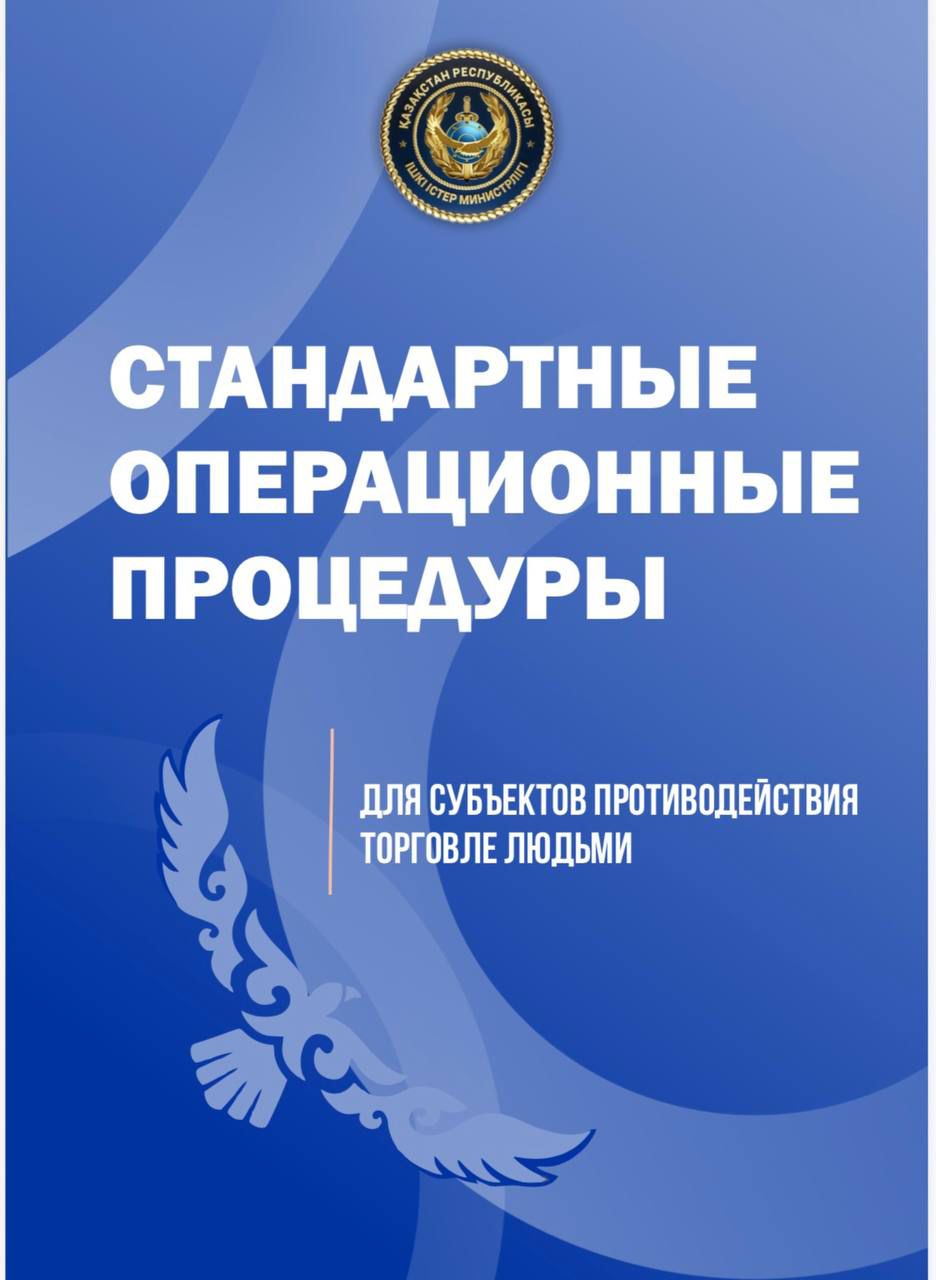 В Казахстане разработаны стандартные процедуры по противодействию торговле людьми