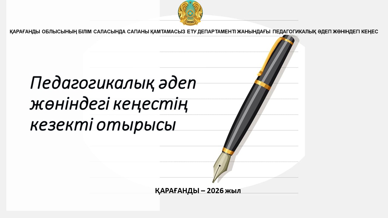 01 сәуірде департамент жанындағы Педагогикалық әдеп кеңесінің жоспарлы отырысы өтті
