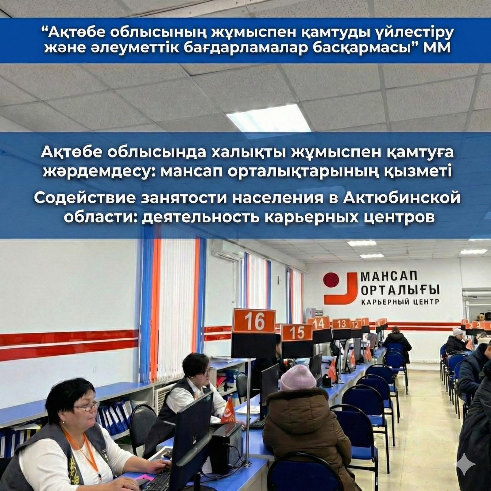 Ақтөбе облысында Еңбек мобильділігі орталығы және оған қарасты облыс аудандары мен Ақтөбе қаласында орналасқан 13 мансап орталығы жұмыс істейді