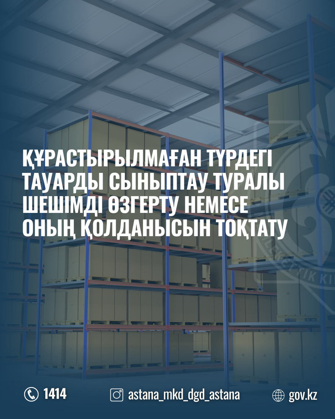 Құрастырылмаған түрдегі тауарды сыныптау туралы шешімді өзгерту немесе оның қолданысын тоқтату