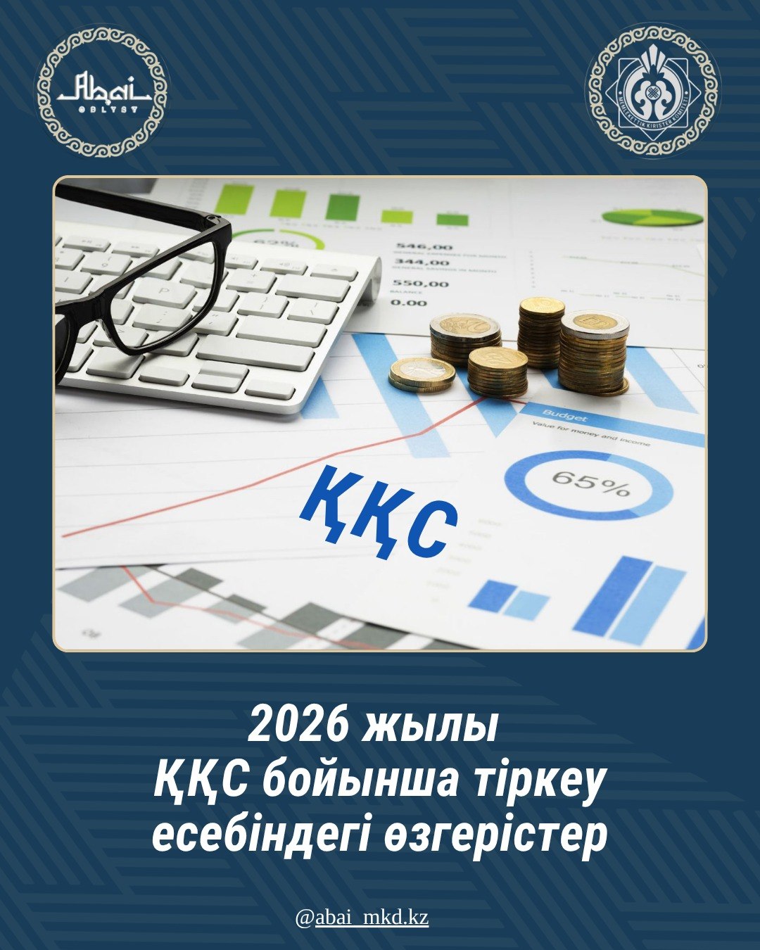 2026 жылы ҚҚС бойынша тіркеу есебіне өзгерістер енгізілді.