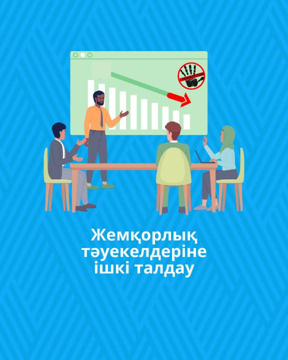 Жемқорлық тәуекелдеріне ішкі талдау