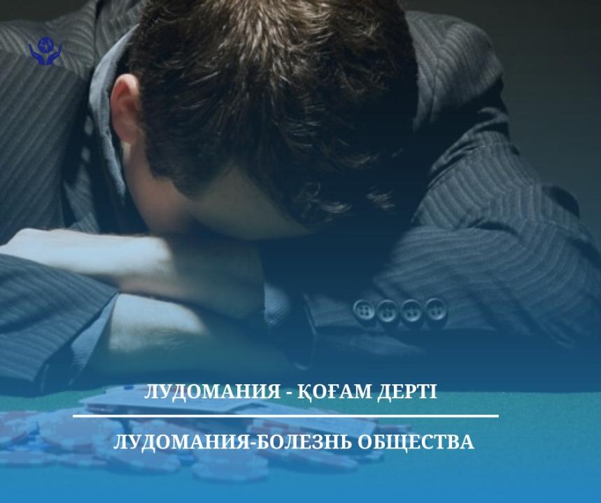 Лудомания - қоғам дерті
