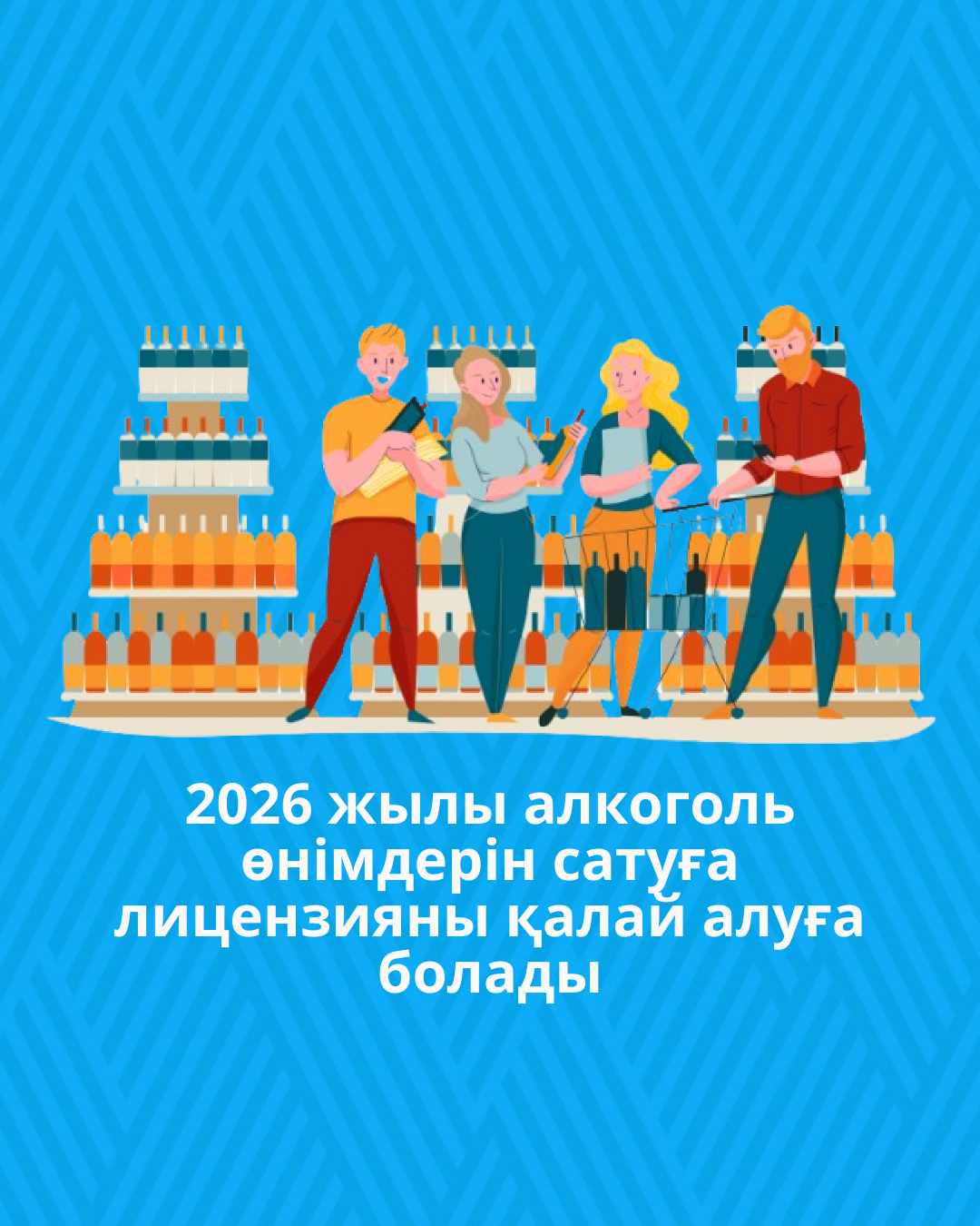 2026 жылы алкоголь өнімдерін сатуға лицензияны қалай алуға болады