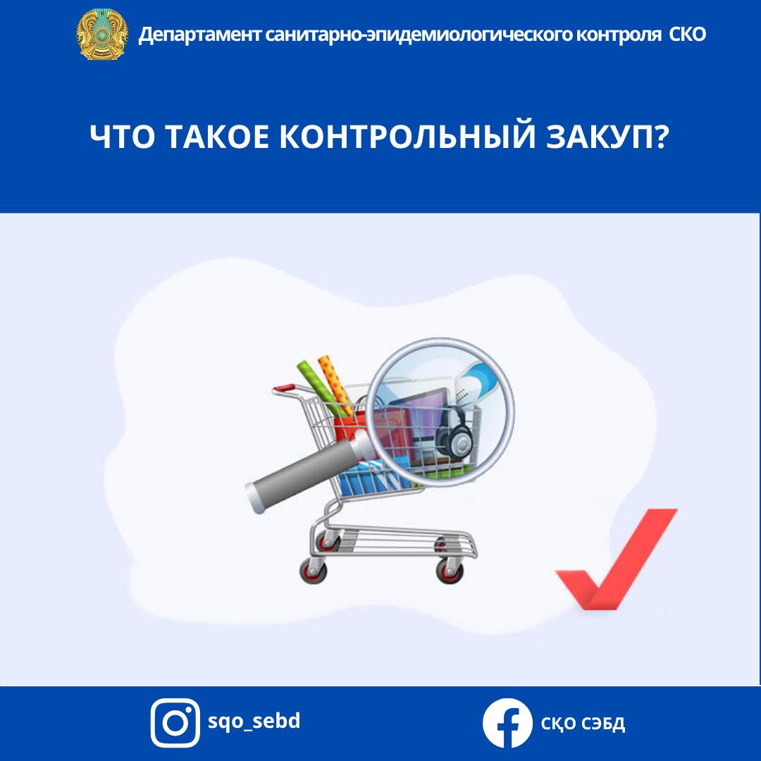 📌Что такое контрольный закуп?