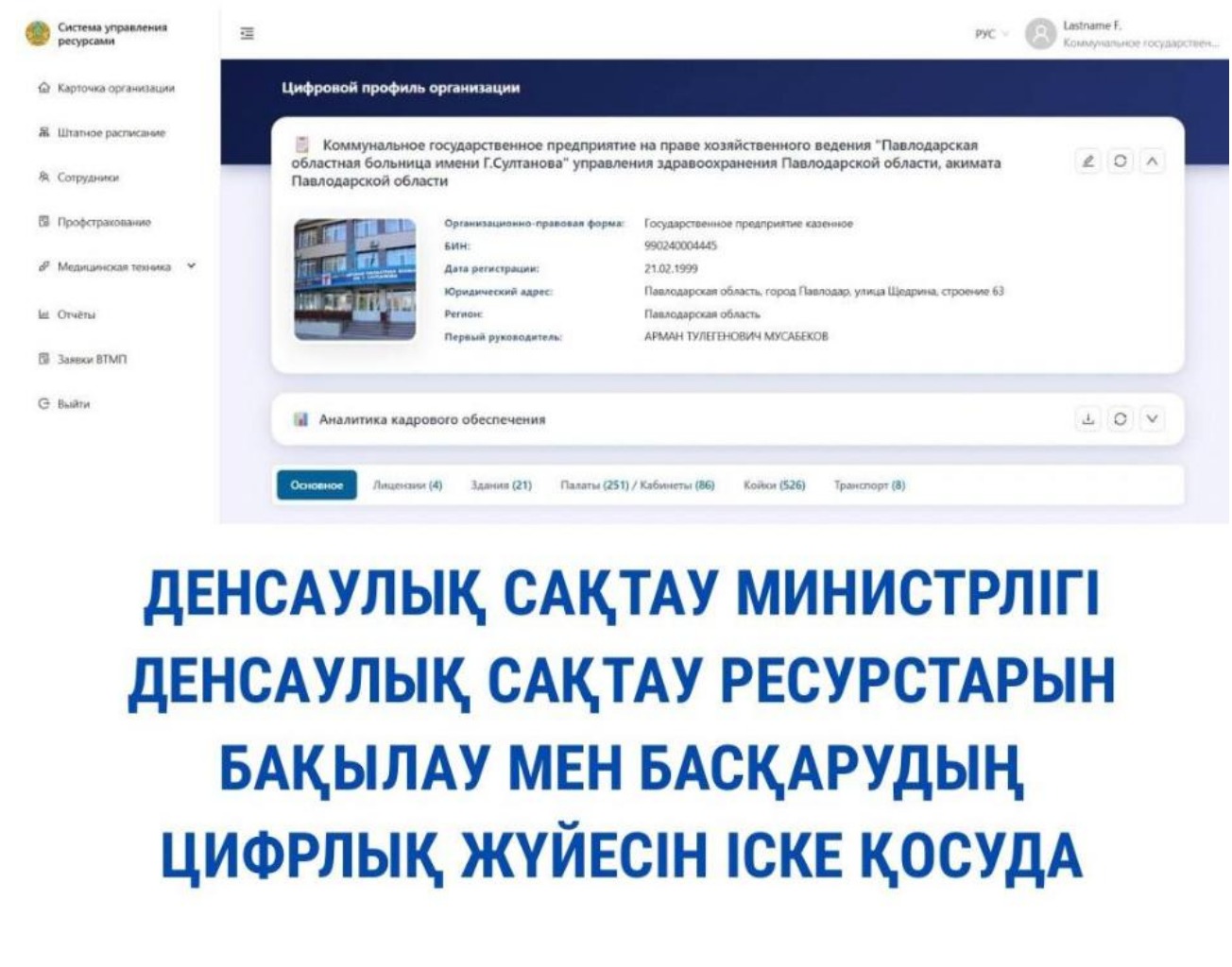 ДЕНСАУЛЫҚ САҚТАУ МИНИСТРЛІГІ ДЕНСАУЛЫҚ САҚТАУ РЕСУРСТАРЫН БАҚЫЛАУ МЕН БАСҚАРУДЫҢ ЦИФРЛЫҚ ЖҮЙЕСІН ІСКЕ ҚОСУДА