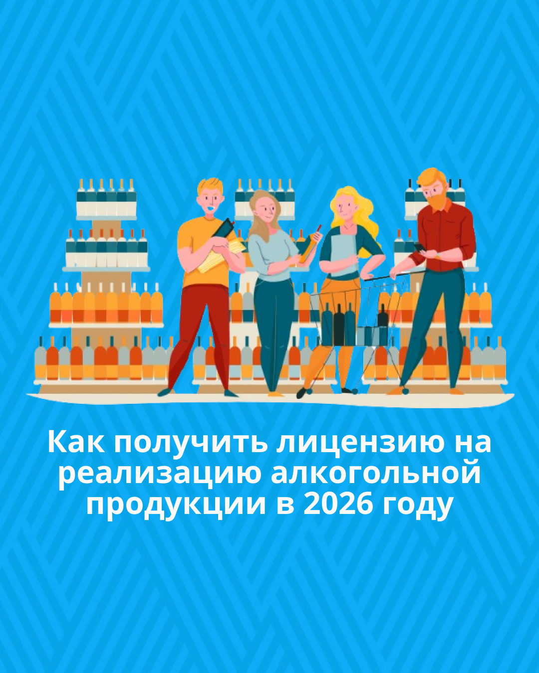 Как получить лицензию на реализацию алкогольной продукции в 2026 году