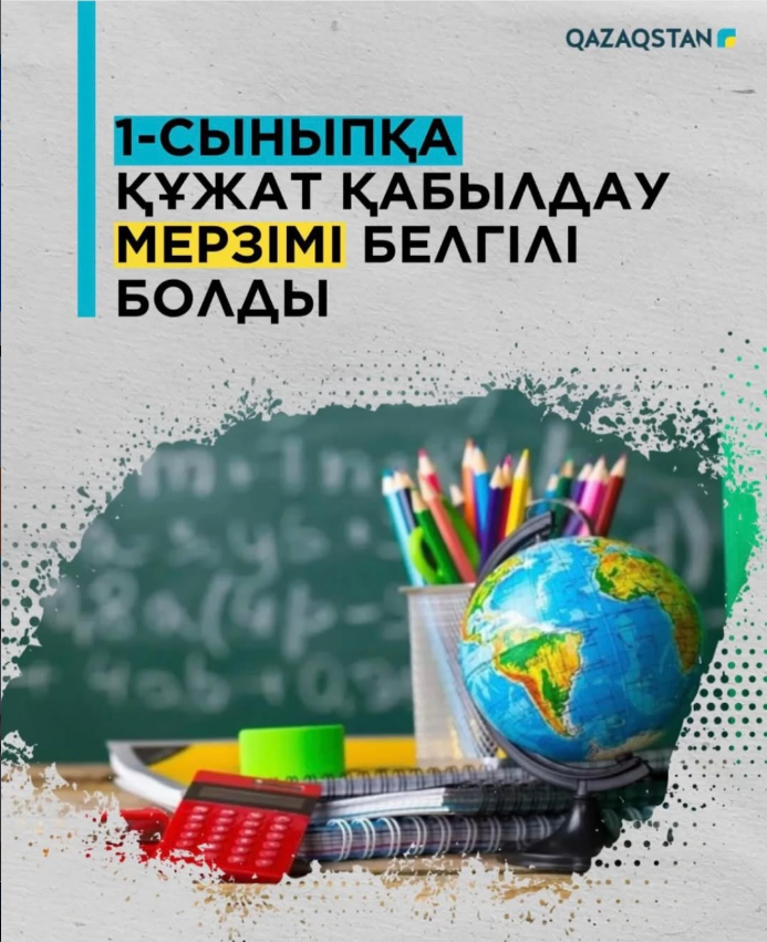 1-сыныпқа қабылдау мерзімі 27 мамырға ауыстырылды