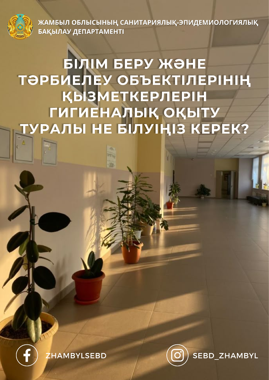 Білім беру және тәрбиелеу объектілерінің қызметкерлерін гигиеналық оқыту туралы не білуіңіз керек?