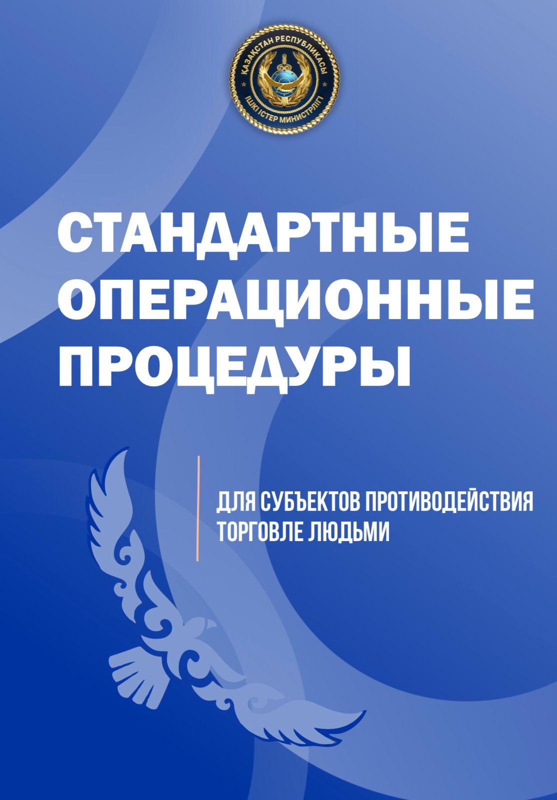 Стандартные операционные процедуры для субъектов противодействия торговле людьми