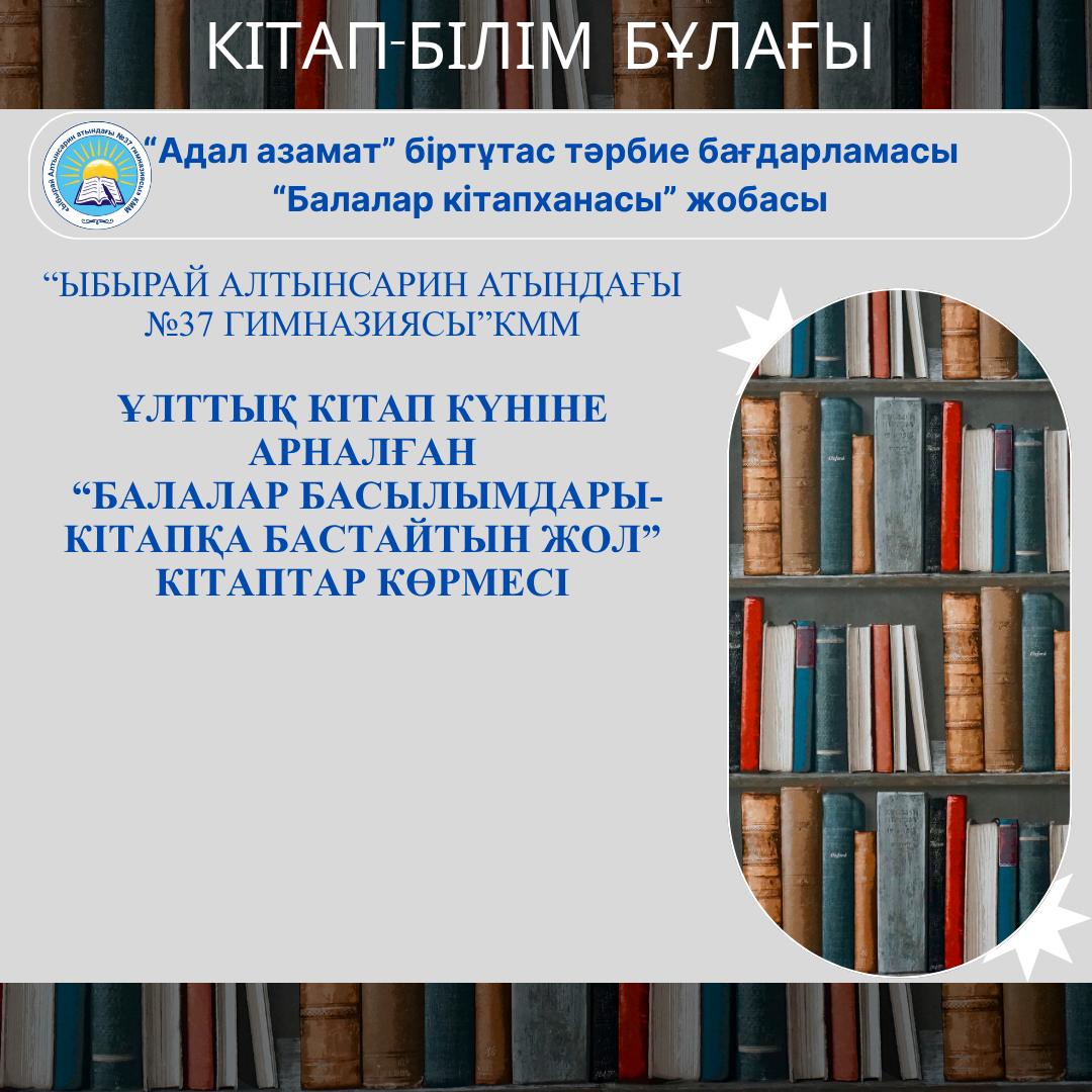 ‘Балалар кітапханасы” жобасы