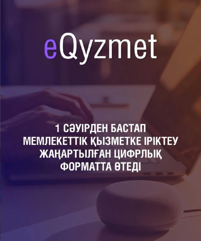 📢 1 сәуірден бастап мемлекеттік қызметке іріктеу толық цифрлық форматқа көшеді.