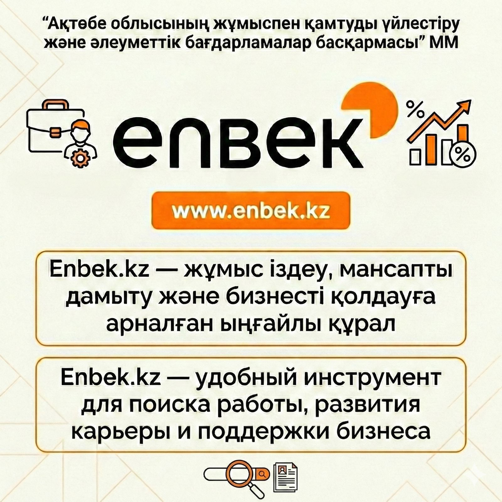 Электрондық еңбек биржасы enbek.kz — жұмыс іздеу және кадрларды іріктеу үдерісін жеңілдету мақсатында құрылған мемлекеттік онлайн-платформа