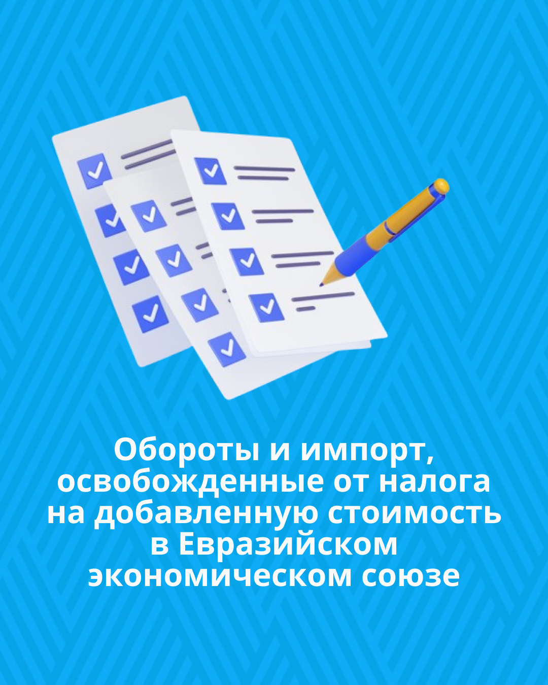Обороты и импорт, освобожденные от налога на добавленную стоимость в Евразийском экономическом союзе