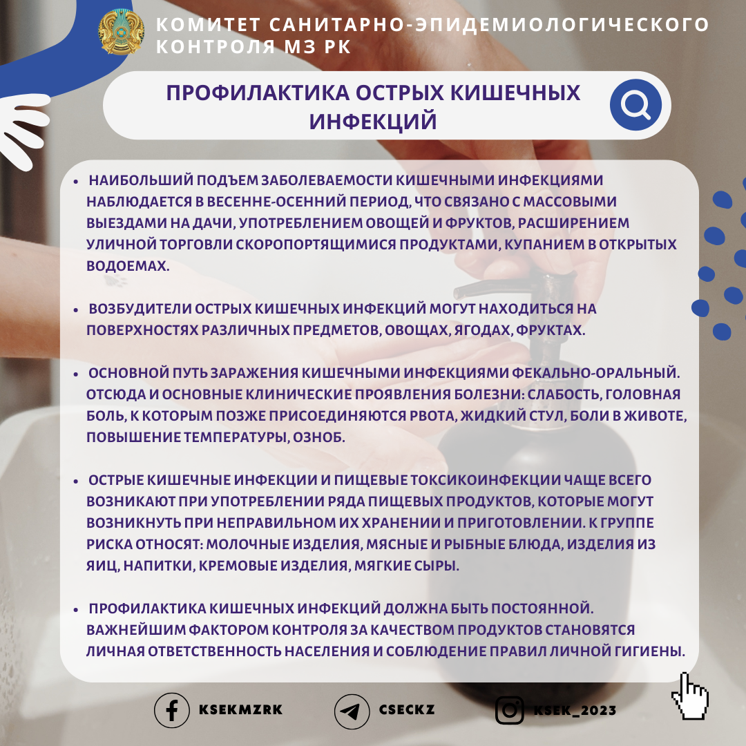 Профилактика острых кишечных инфекций