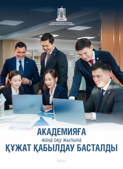 2026 жылғы 1 сәуірде Қазақстан Республикасы Президентінің жанындағы Мемлекеттік басқару академиясына 2026-2027 оқу жылына құжат қабылдау басталды.