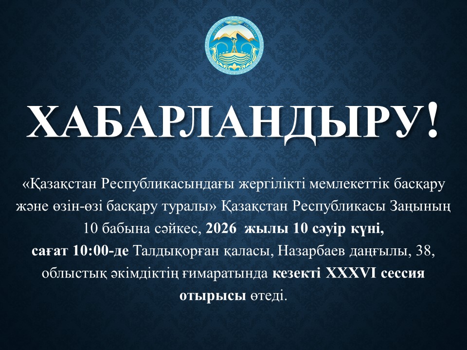 ХАБАРЛАНДЫРУ!