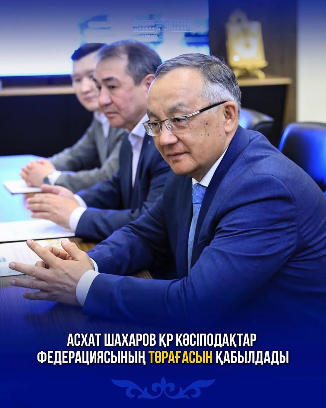 Асхат Шахаров ҚР Кәсіподақтар федерациясының төрағасын қабылдады