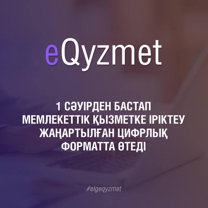 1 сәуірден бастап мемлекеттік қызметке іріктеу толыққанды цифрландырылған форматқа көшеді