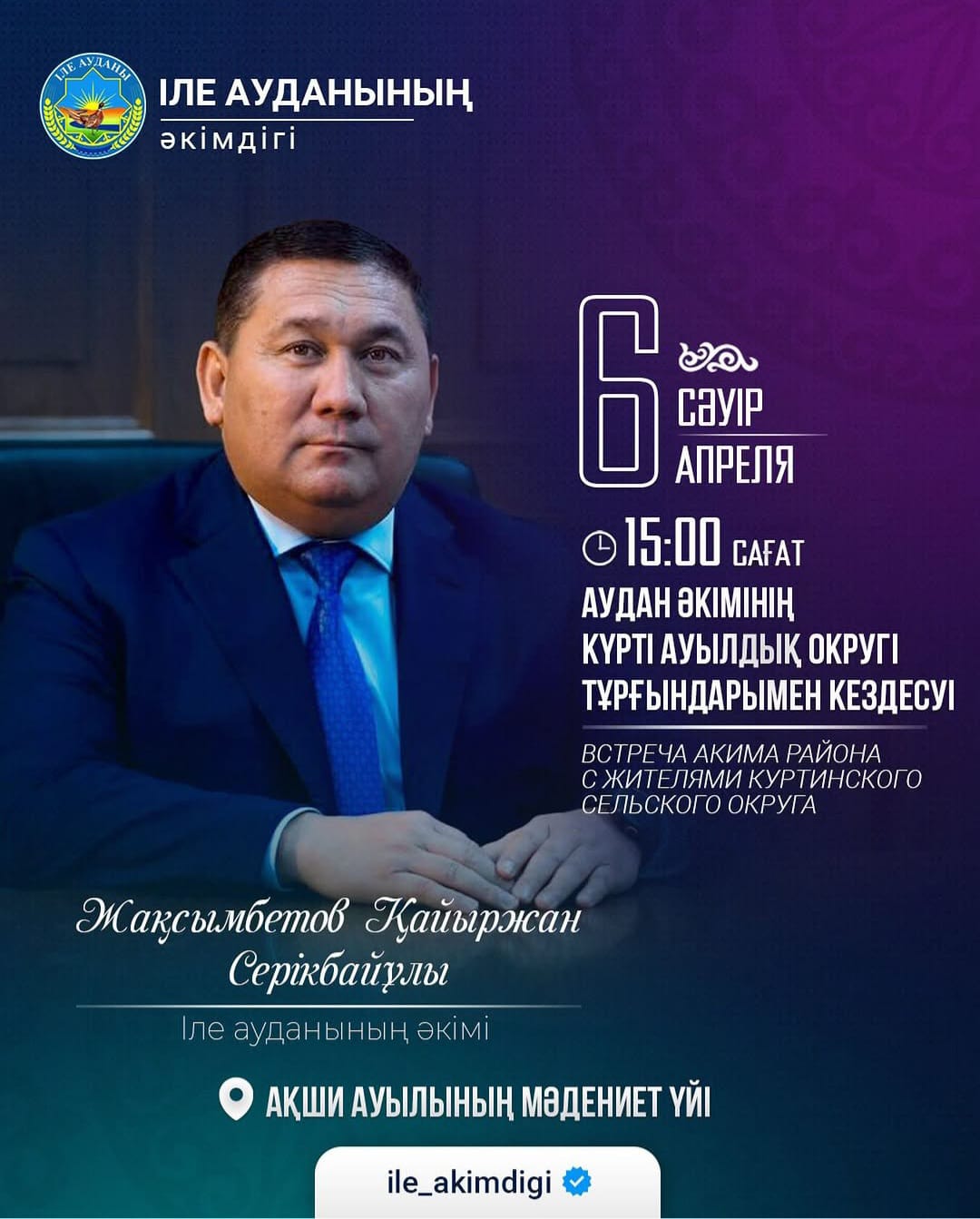 ҚҰРМЕТТІ КҮРТІ АУЫЛДЫҚ ОКРУГІНІҢ ТҰРҒЫНДАРЫ!