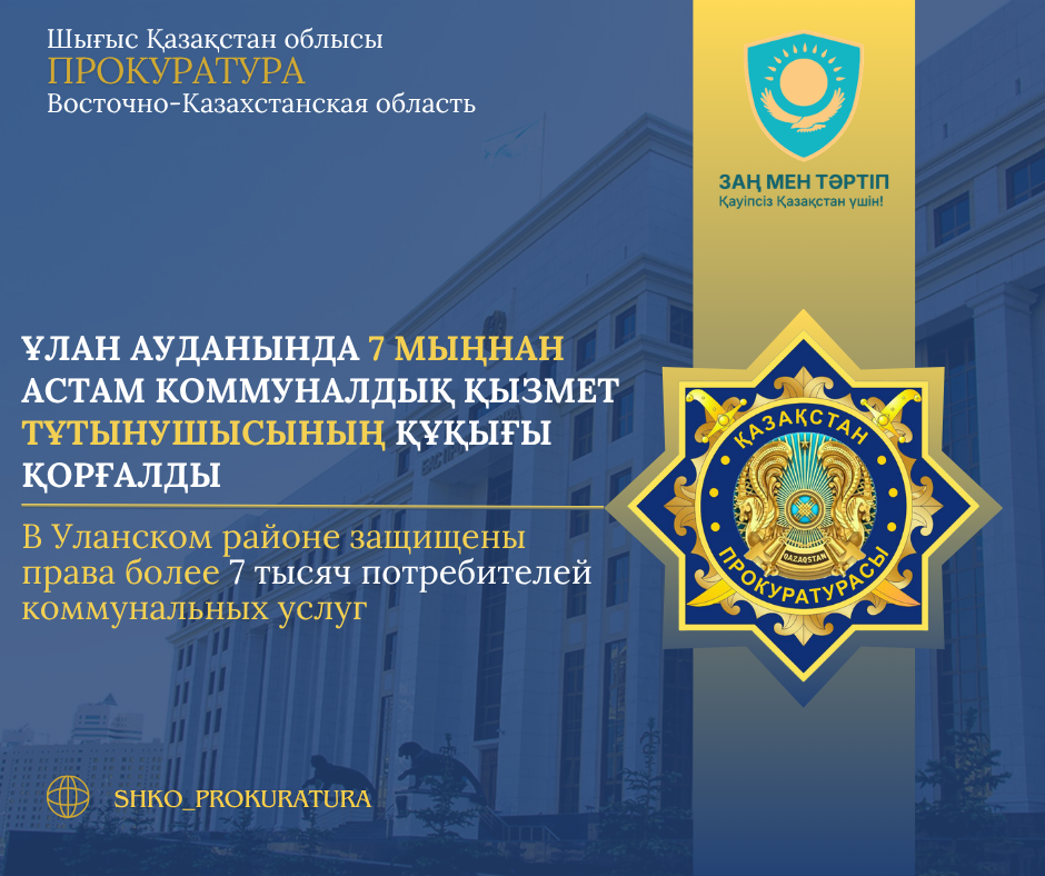 В ВКО защищены права более 7 тысяч потребителей коммунальных услуг