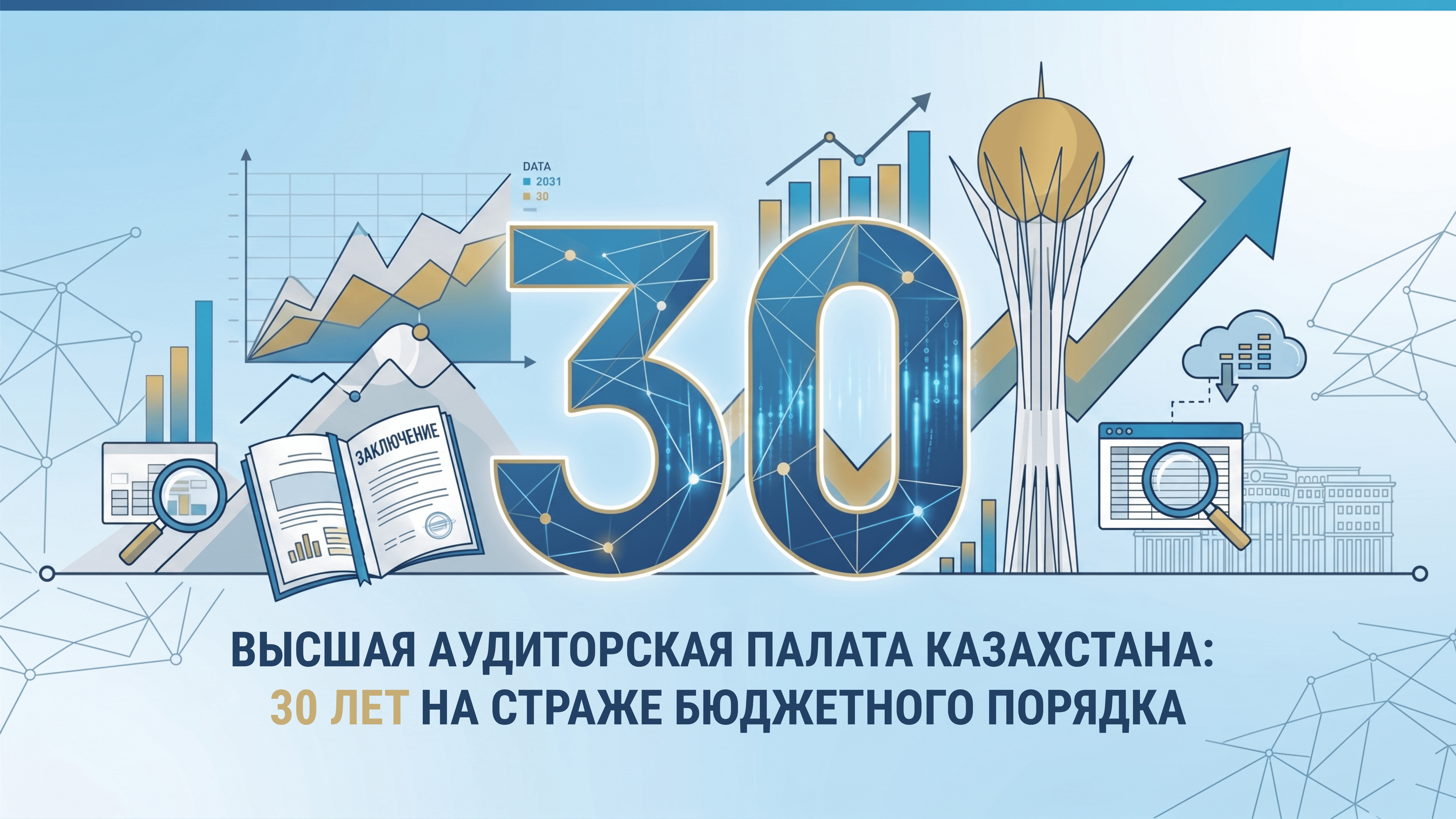 Высшая аудиторская палата Казахстана: 30 лет на страже бюджетного порядка