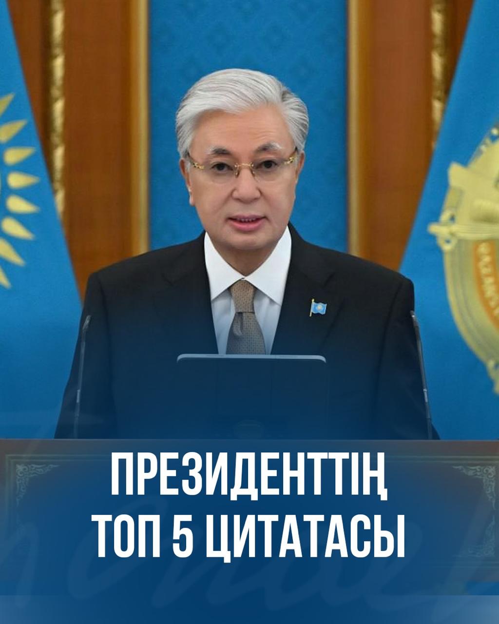 Мемлекет басшысының ТОП-5 дәйексөзі — оқып, пікіріңізбен бөлісіңіз