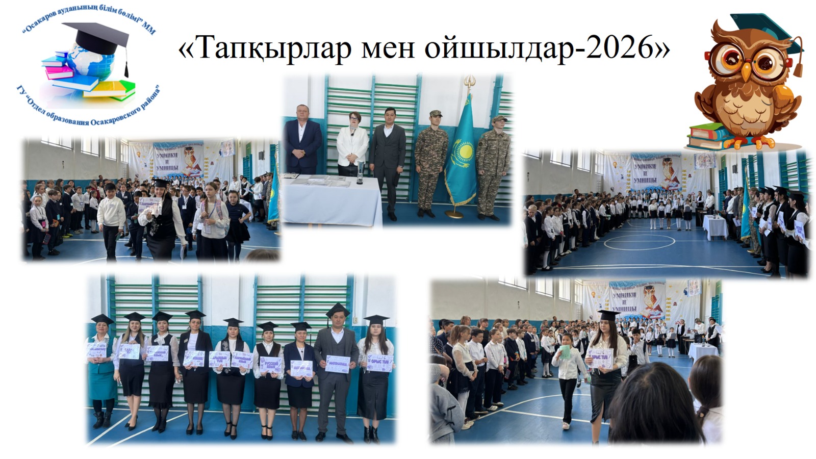 4-сынып оқушылары арасында «Ақылдылар мен ақылдылар-2026» аудандық олимпиадасы