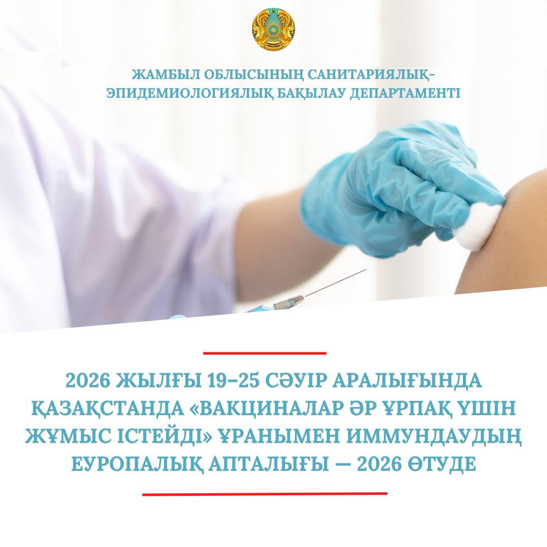 2026 жылғы 19–25 сәуір аралығында Қазақстанда «Вакциналар әр ұрпақ үшін жұмыс істейді» ұранымен Иммундаудың еуропалық апталығы — 2026 өтуде